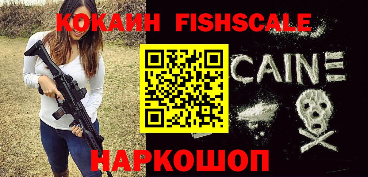 Кинель  КОКАИН FishScale  Вход с VPN 