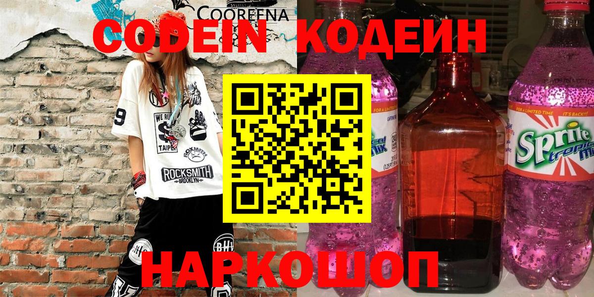Кодеин напиток Lean (лин)  Вход с VPN  Кинель 