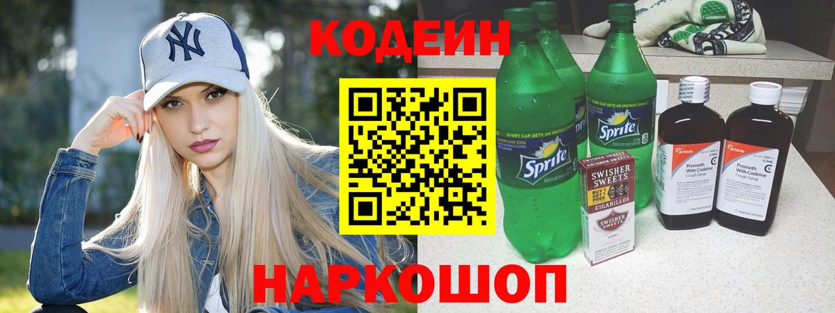 Codein напиток Lean (лин) Кинель